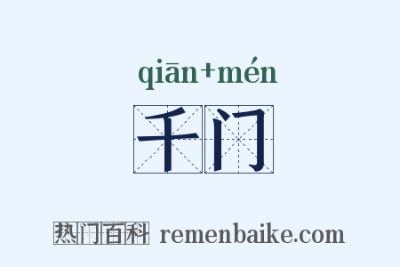 千门是什么意思的图片